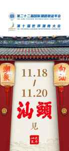 海内外潮人共同期待！11月18日，汕头见！